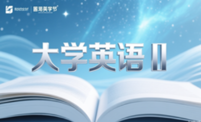 大学英语 Ⅱ
